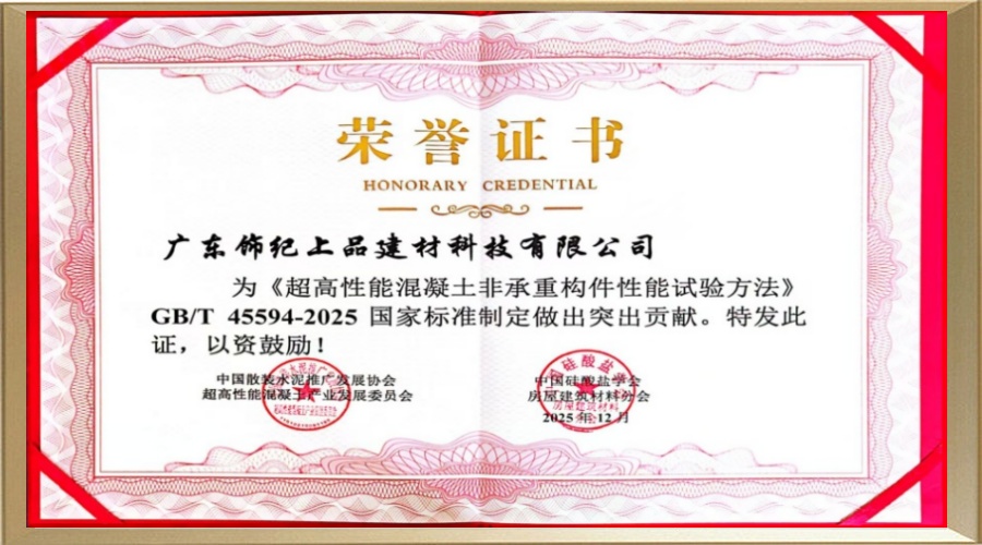 超高性能混凝土非承重構(gòu)件性能試驗方法突出貢獻獎